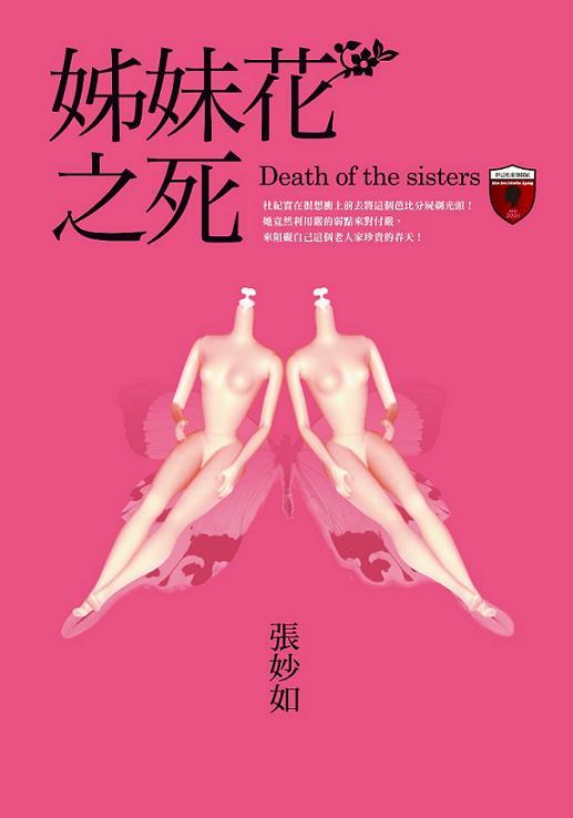 妒忌私家偵探社: 姊妹花之死