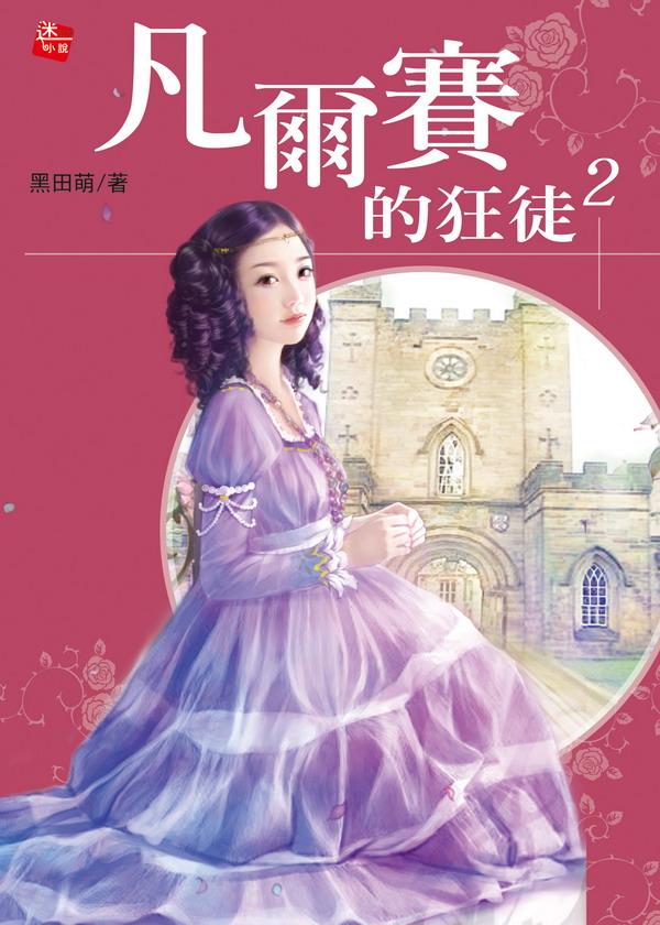 凡爾賽的狂徒 2