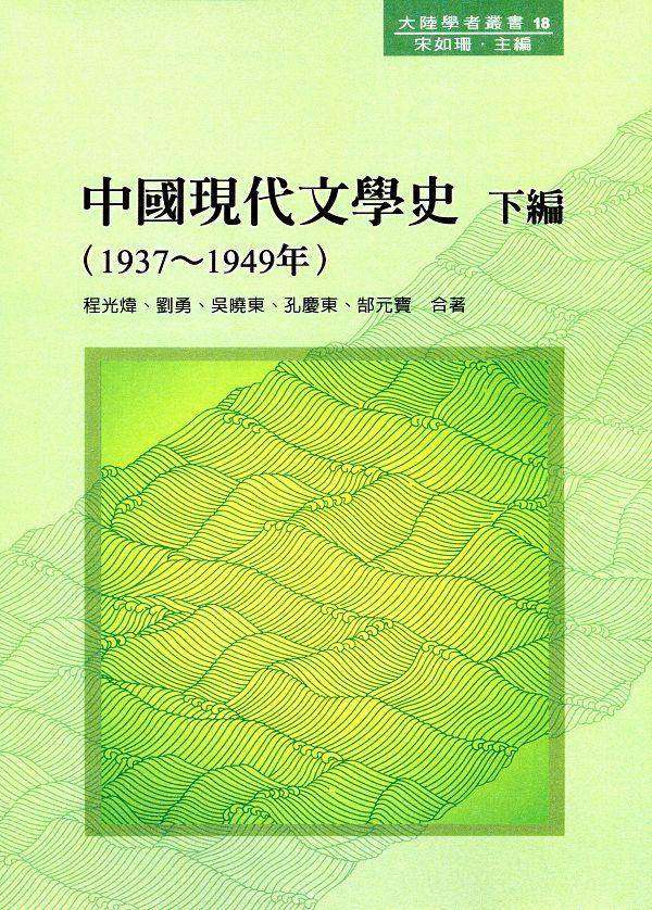 中國現代文學史 下編: 1937-1949年