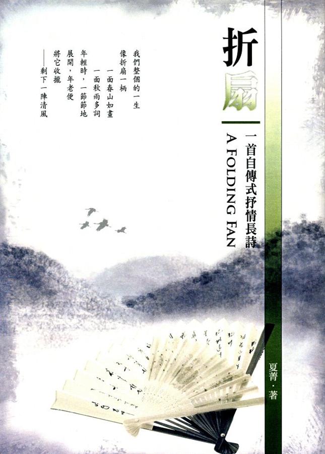 折扇: 一首自傳式抒情長詩