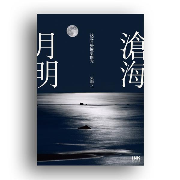 滄海月明: 找尋台灣歷史幽光 | 誠品線上