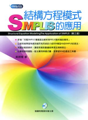 結構方程模式: SIMPLIS的應用(附光碟)