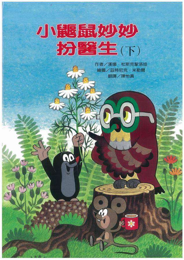 小鼴鼠妙妙扮醫生 下