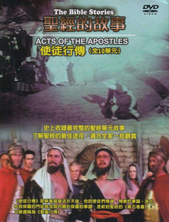 聖經的故事: 使徒行傳 | 誠品線上