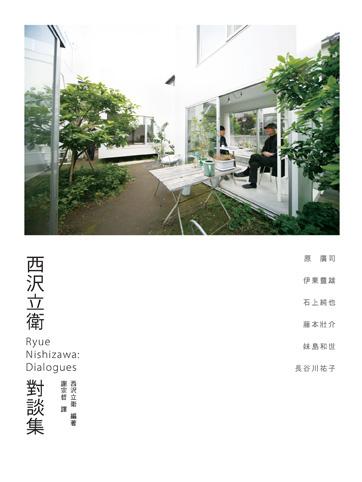 西?立衛對談集Ryue Nishizawa: Dialogues
