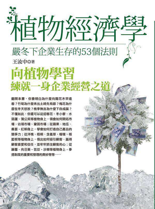 植物經濟學: 嚴冬下企業生存的53個法則