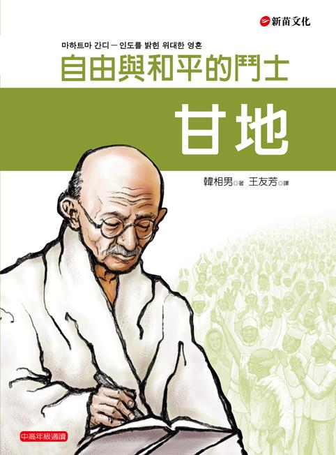 甘地: 自由與和平的鬥士 | 誠品線上