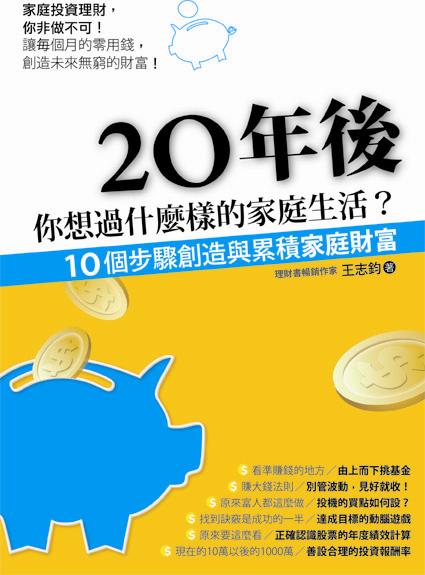 20年後，你想過什麼樣的家庭生活?
