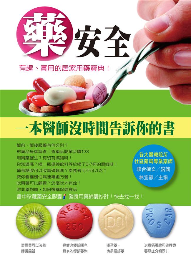 藥安全: 一本醫師沒時間告訴你的書| 誠品線上
