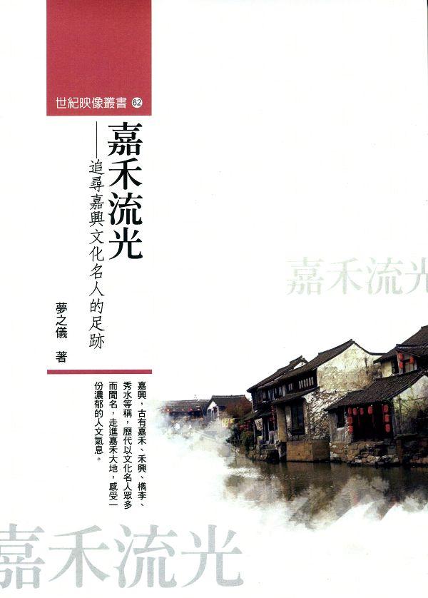 嘉禾流光: 追尋嘉興文化名人的足跡