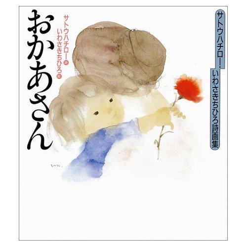 サトウハチロー．いわさきちひろ詩画集: おかあさん| 誠品線上
