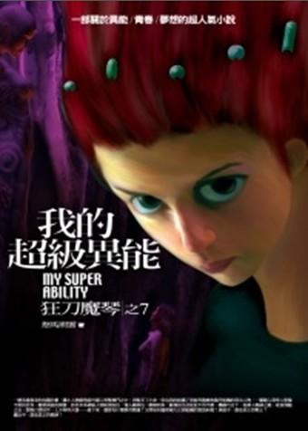 我的超級異能 7: 狂刀魔琴