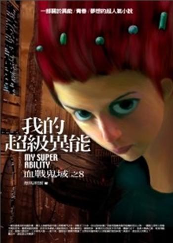 我的超級異能 8: 血戰鬼域