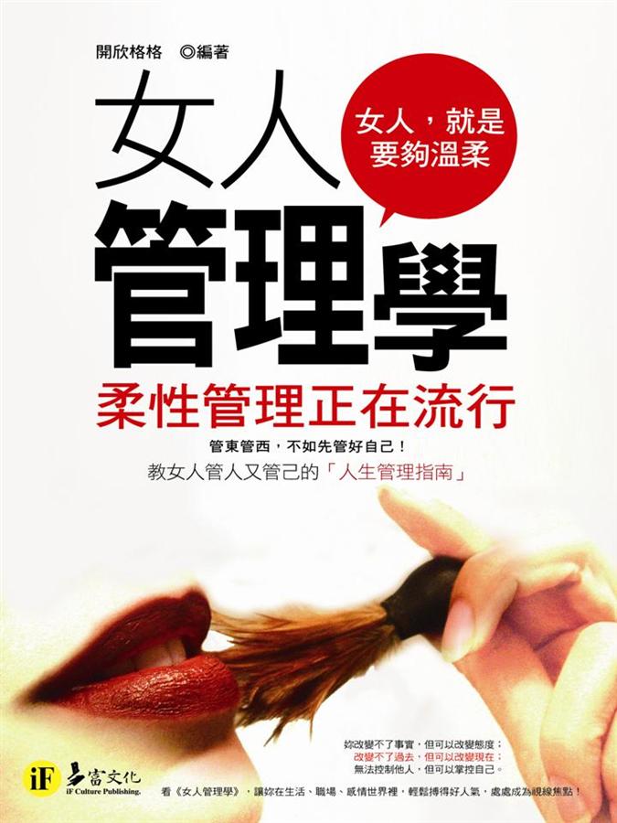 女人管理學: 柔性管理正在流行