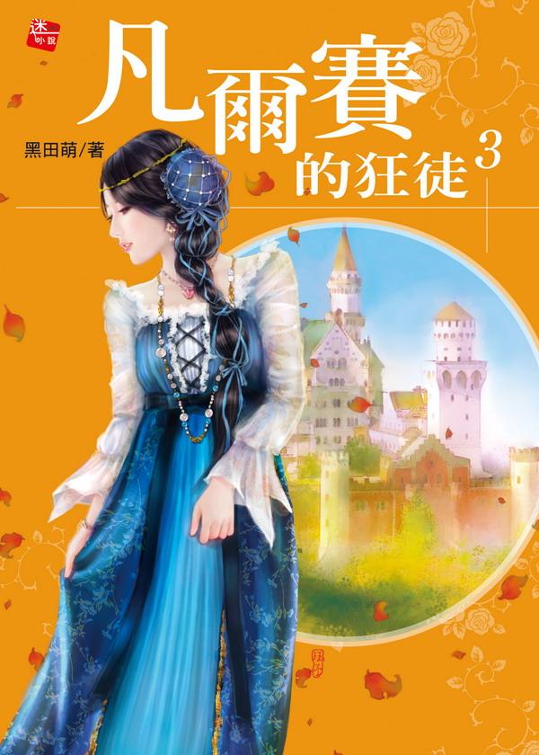 凡爾賽的狂徒 3
