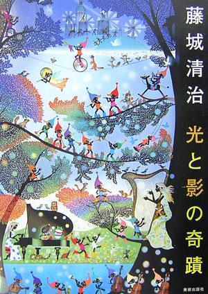 藤城清治作品集 愛を謳う光と影 藤城清治作品集―愛を謳う光と影 - 古本買取販売 ハモニカ古書店