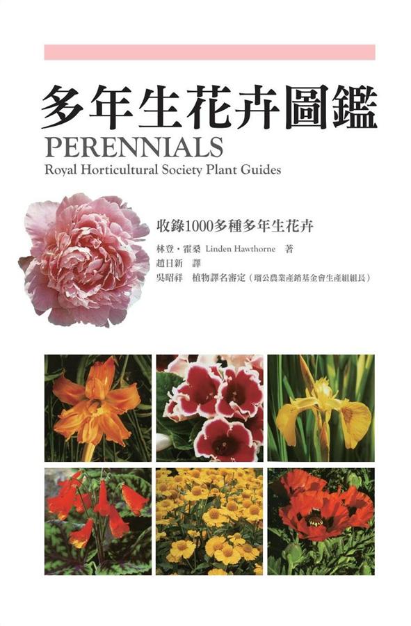 多年生花卉圖鑑| 誠品線上