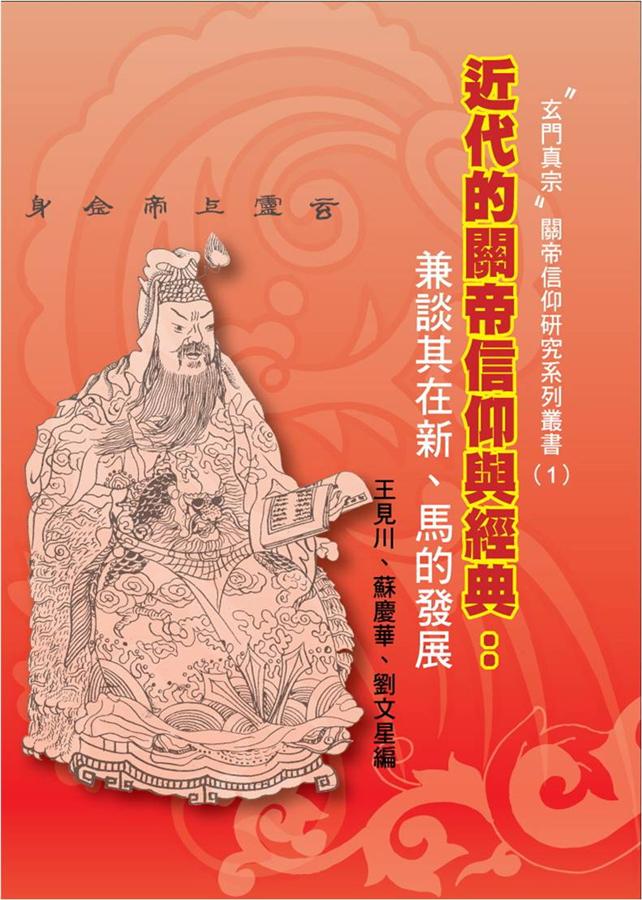 近代的關帝信仰與經典: 兼談其在新、馬的發展 | 誠品線上