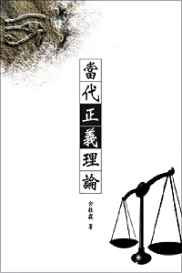 當代正義理論