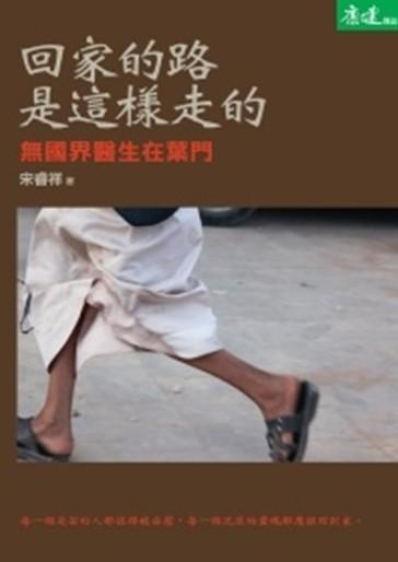 回家的路是這樣走的 : 無國界醫師生在葉門 /
