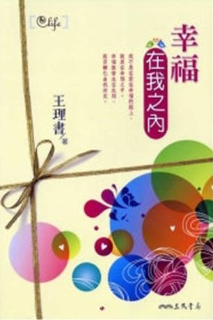 幸福在我之內