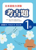 日本語能力測驗考古題 1級 (2009年第2回)