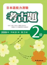 日本語能力測驗考古題 2級 (2009年第2回/附CD)