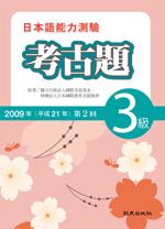 日本語能力測驗考古題 3級 (2009年第2回)