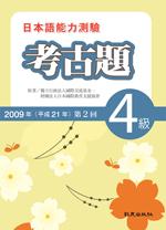 日本語能力測驗考古題 4級 (2009年第2回)