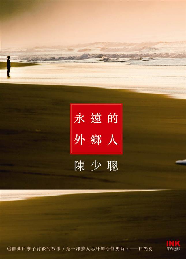 永遠的外鄉人