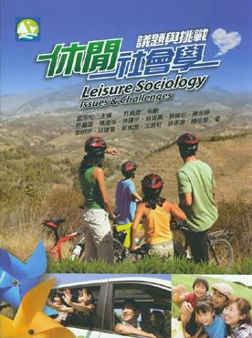 休閒社會學: 議題與挑戰