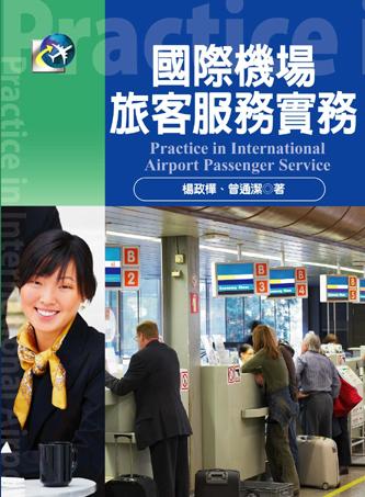 國際機場旅客服務實務Practice in International Airport Passenger Service