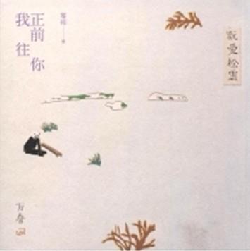 我正前往你