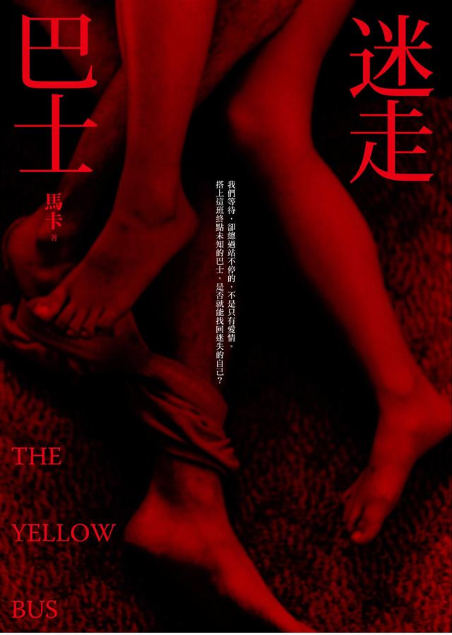 迷走巴士