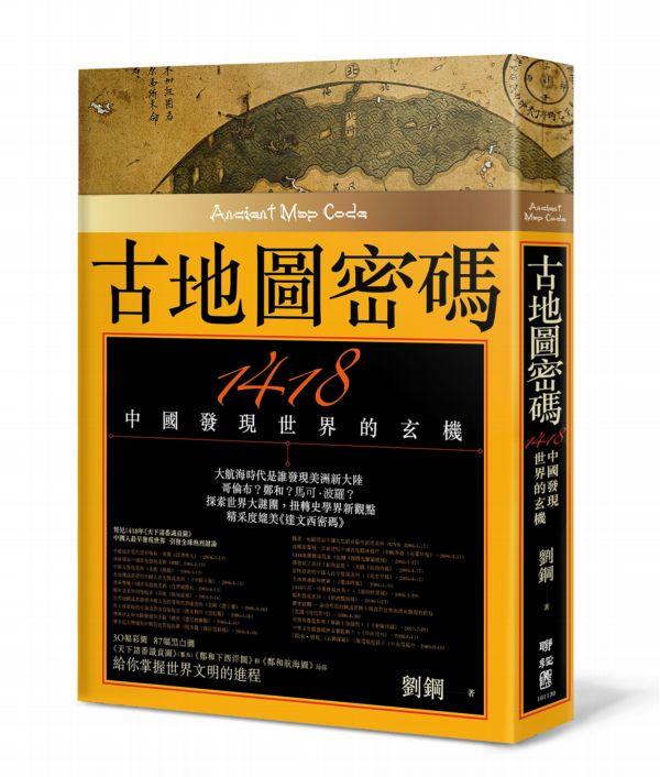古地圖密碼: 1418中國發現世界的玄機