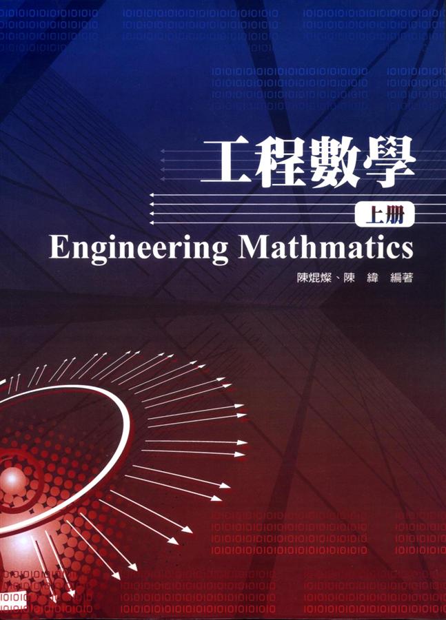 工程數學 上