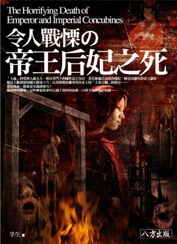 令人戰慄の帝王后妃之死