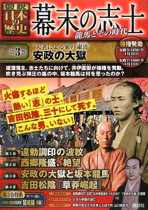 幕末の志士龍馬とその時代 第3巻: 大老による血の粛清 安政の大獄