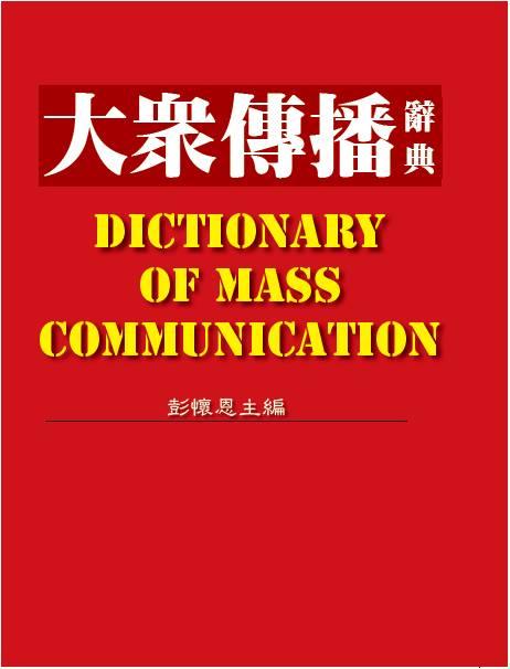 大眾傳播辭典