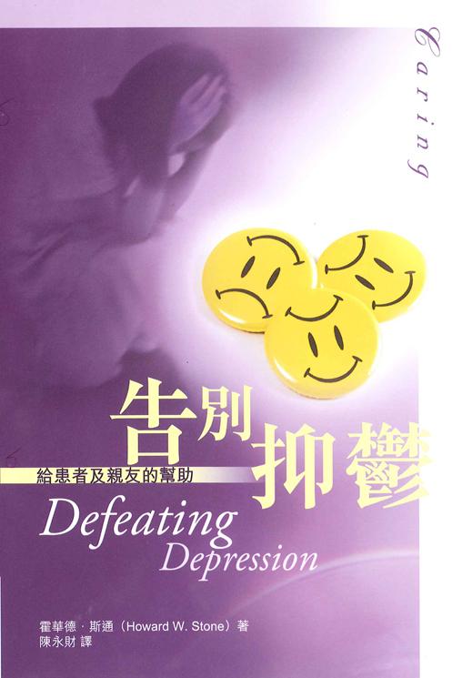 告別抑鬱: 給患者及親友的幫助