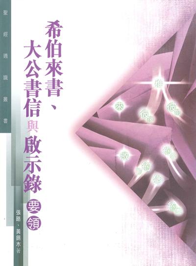 希伯來書、大公書信與啟示錄要領