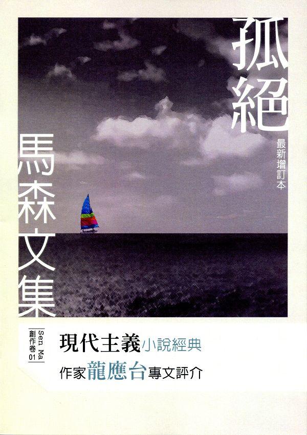 孤絕 (增訂本) 孤絕 (增訂本)