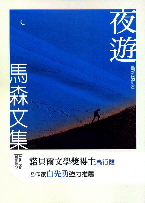 夜遊 (增訂本)