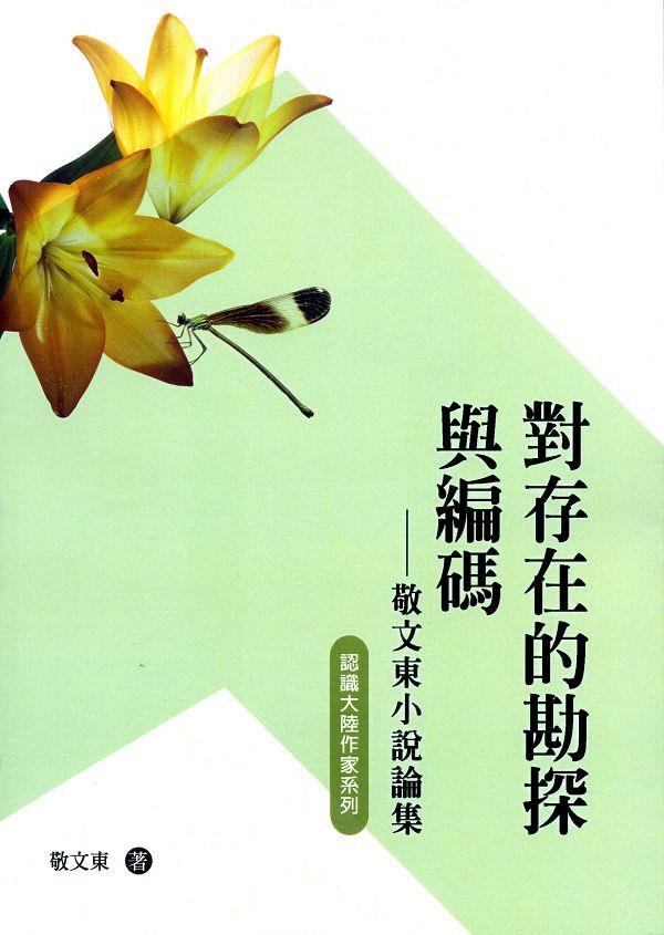 對存在的勘探與編碼: 敬文東小說論集