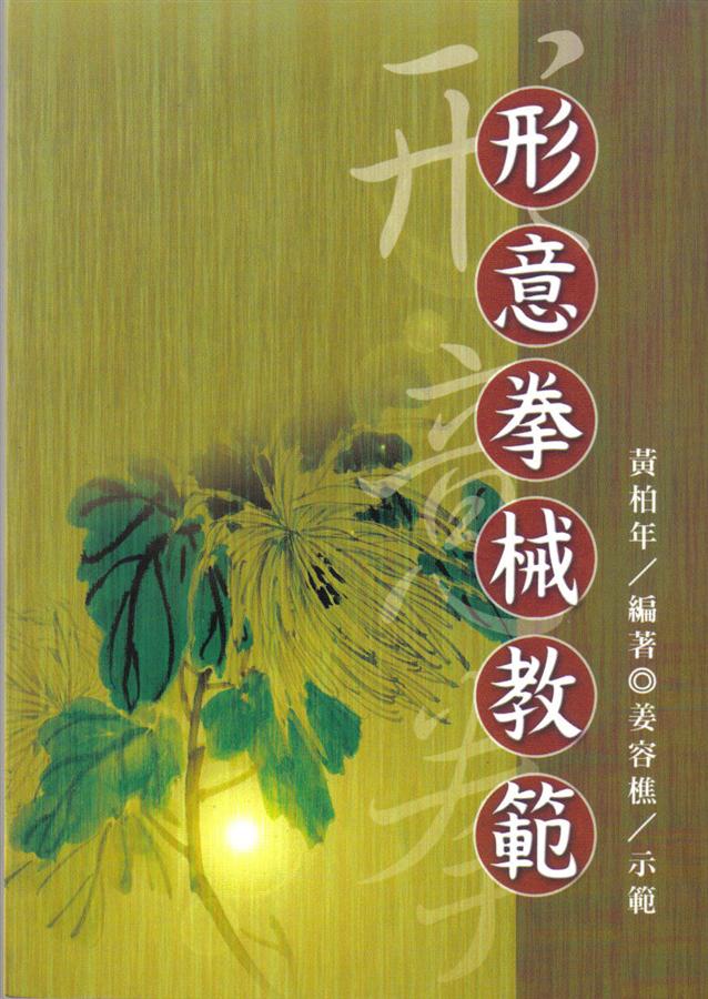 形意雑式捶　姜容樵 中国武術貴重書籍】形意雑式捶 姜容礁 張兆東 八式拳 - メルカリ