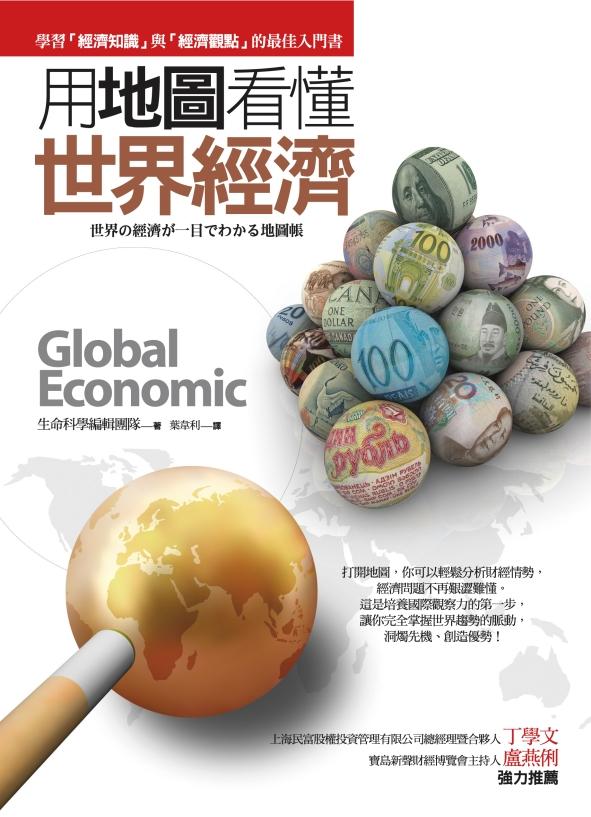 用地圖看懂世界經濟 = Global economic /