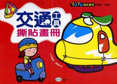 交通工具撕貼畫冊