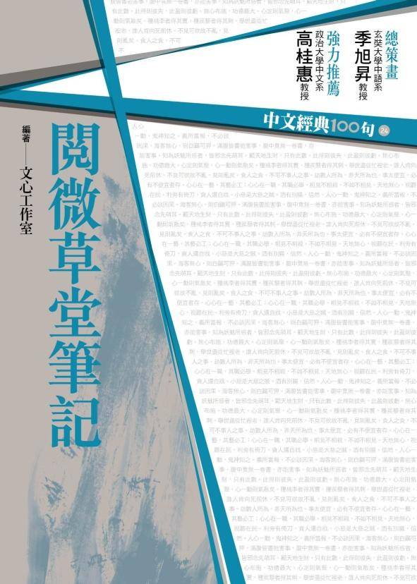 中文經典100句: 閱微草堂筆記| 誠品線上