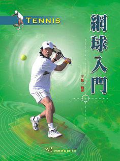 網球入門