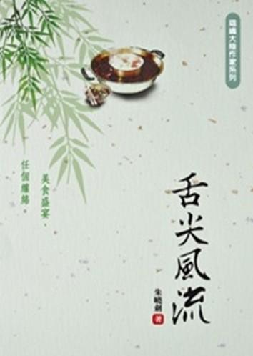 舌尖風流